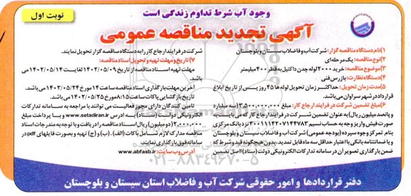 مناقصه خرید 2000 متر لوله چدن داکتیل-تجدید 
