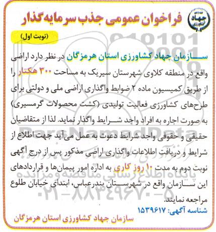 فراخوان عمومی جذب سرمایه گذار جهت اجاره اراضی به مساحت 300 هکتار
