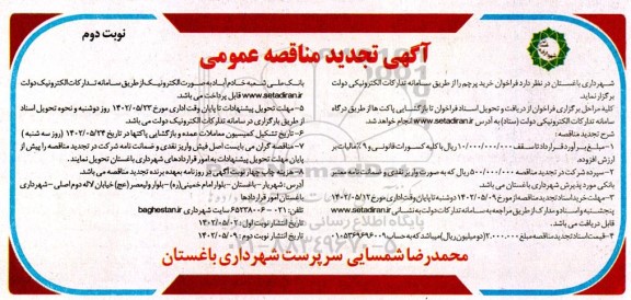 تجدید مناقصه فراخوان خرید پرچم