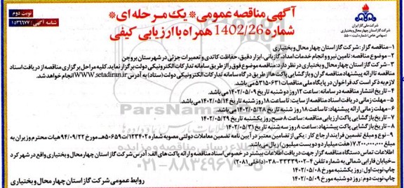 مناقصه تامین نیرو و انجام خدمات امداد، گازبانی، ابزار دقیق، حفاظت کاتدی، تعمیرات جزئی در شهرستان  - نوبت دوم