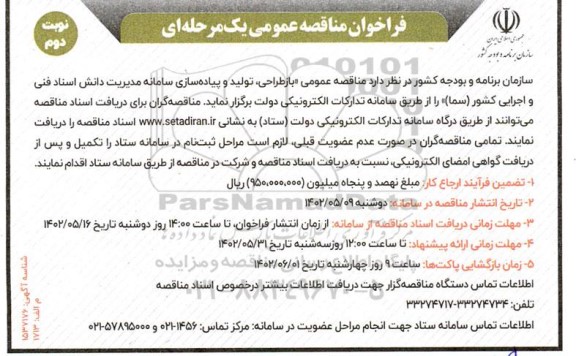  مناقصه عمومی بازطراحی ، تولید و پیاده سازی سامانه مدیریت دانش اسناد - نوبت دوم