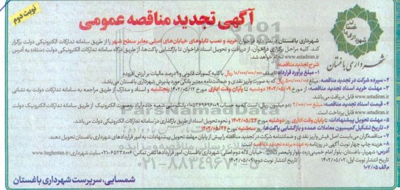 تجدید فراخوان مناقصه خرید و نصب تابلوهای خیابانهای اصلی معابر سطح شهر  نوبت دوم