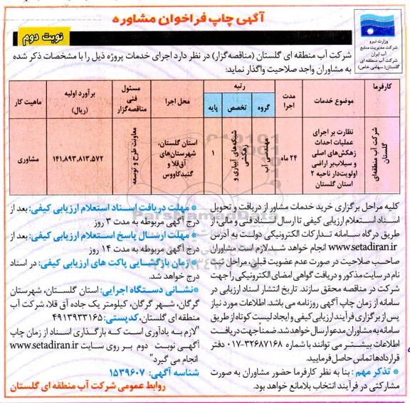 فراخوان مشاوره نظارت بر اجرای عملیات احداث زهکش های اصلی و سیلاب 