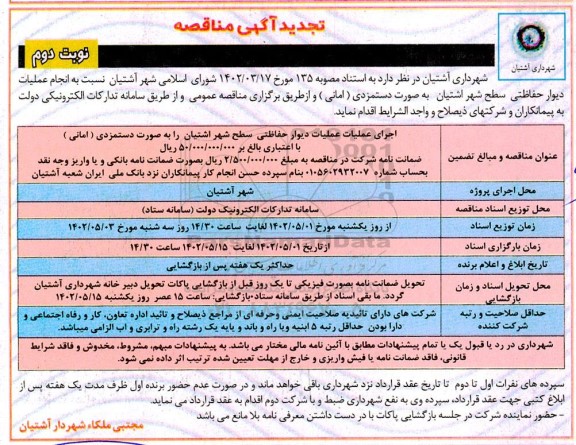 تجدید مناقصه انجام عملیات دیوار حفاظتی سطح شهر  - نوبت دوم 