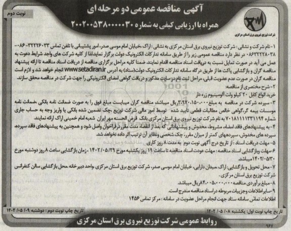 مناقصه خرید انواع کابل 20 کیلوولت آلومینیوم زره دار  - نوبت دوم 