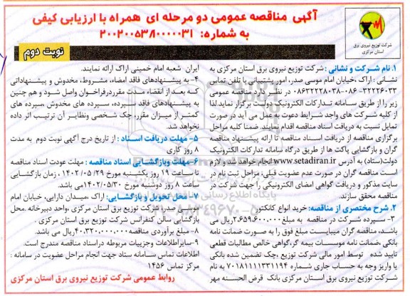 مناقصه خرید انواع کانکتور - نوبت دوم 