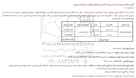 مناقصه پروژه احداث پانسیون 100متری 