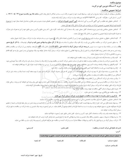 مناقصه خرید 2 دستگاه دوربین کوره و گریت 