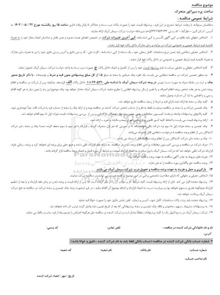 مناقصه ساخت پره سپراتور متحرک 