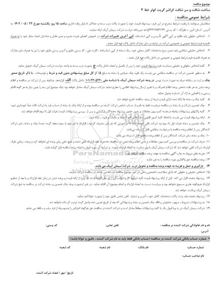 مناقصه ساخت شافت و سر شافت کراشر گریت کولر خط 3 