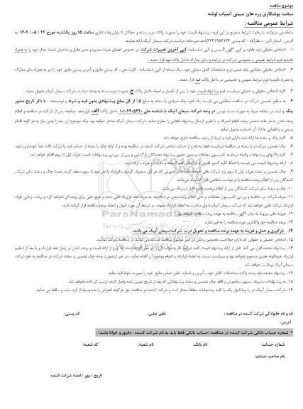 مناقصه سخت پوشکاری زره های سینی آسیاب لوشه
