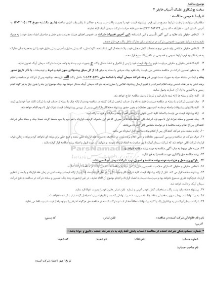 مناقصه سخت پوشکاری غلتک آسیاب فایفر 4
