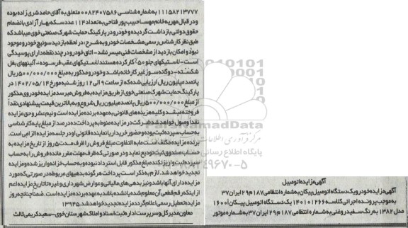 مزایده یک دستگاه اتومبیل پیکان 1600 مدل 1382 رنگ سفید روغنی