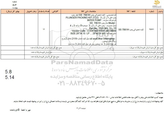 استعلام کیت تعمیراتی پمپ SS 7061H