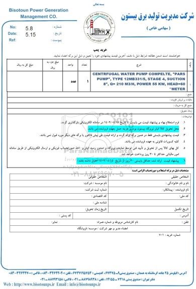 استعلام  خرید پمپ 