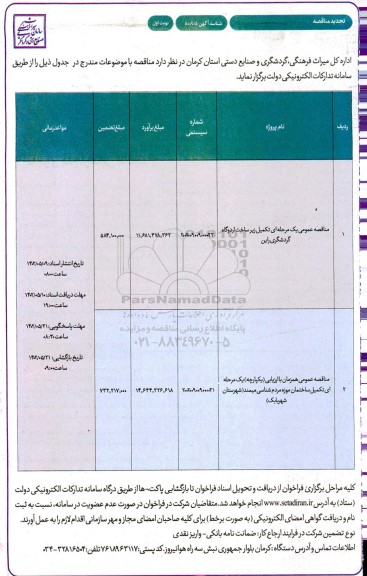تجدید مناقصه تکمیل زیرساخت اردوگاه گردشگری و...