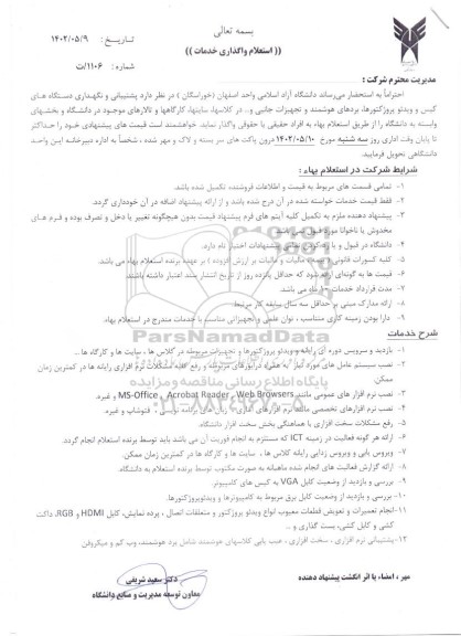 استعلام پشتیبانی و نگهداری دستگاه های کیس و ویدئو پروژکتورها، بردهای هوشمند و تجهیزات جانبی 