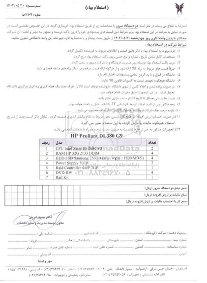 استعلام دو دستگاه سرور
