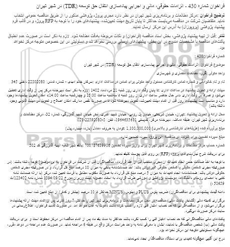 فراخوان  الزامات حقوقی، مالی و اجرایی پیاده‌سازی انتقال حق توسعه (TDR) در شهر تهران
