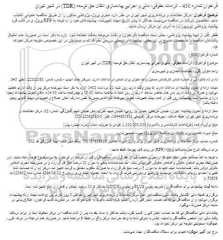 فراخوان الزامات حقوقی، مالی و اجرایی پیادهسازی انتقال حق توسعه (TDR) در شهر تهران