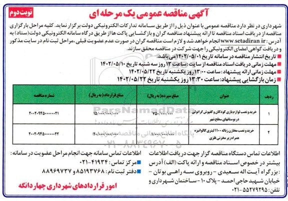 مناقصه خرید و نصب لوازم بازی کودکان و کفپوش گرانولی ... نوبت دوم