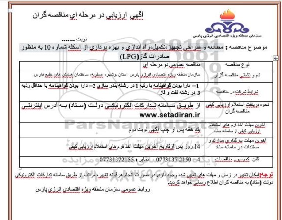 ارزیابی کیفی مناقصه مطالعه و طراحی تجهیز، تکمیل، راه اندازی و بهره برداری از اسکله شماره 10
