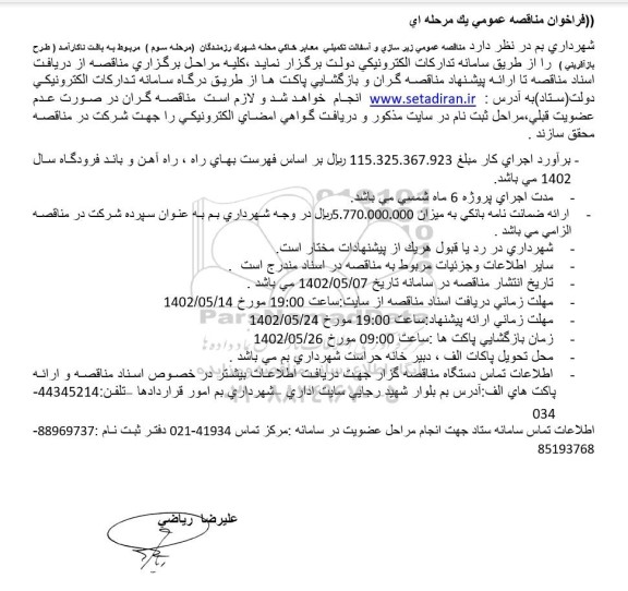 مناقصه زیرسازی و آسفالت تکمیلی معابر خاکی محله شهرک