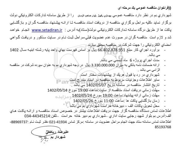 مناقصه بهسازی رفیوژ بلوار  نوبت دوم