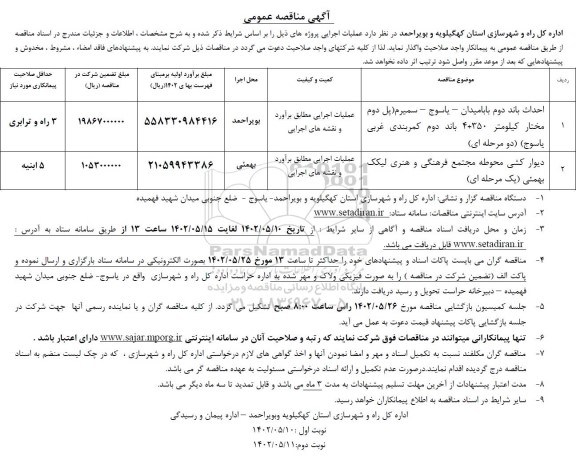 مناقصه احداث باند دوم ....