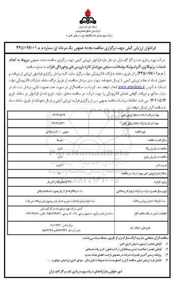فراخوان ارزیابی کیفی انجام خدمات پرتونگاری ، آلتراسونیک و ضخامت سنجی مجدد
