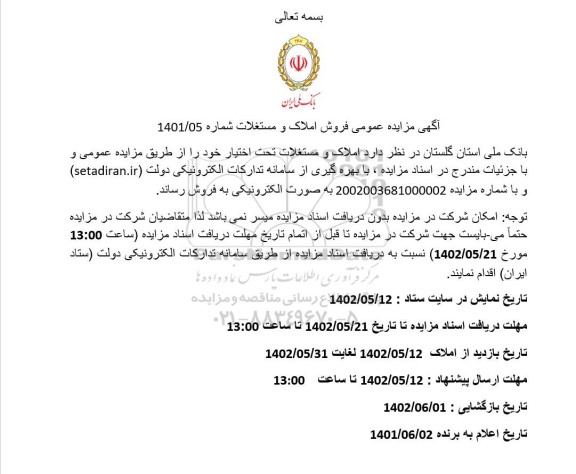 مزایده فروش املاک و مستغلات  