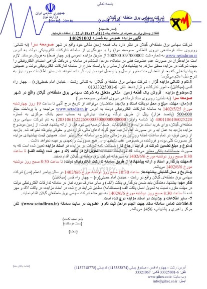 مزایده فروش یک قطعه زمین ملکی