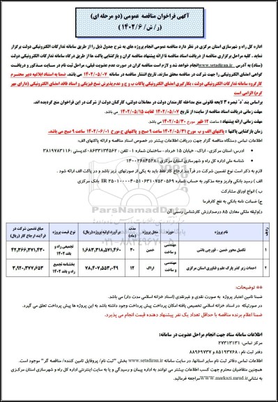 مناقصه تکمیل محور خمین - قورچی  باشی  و...