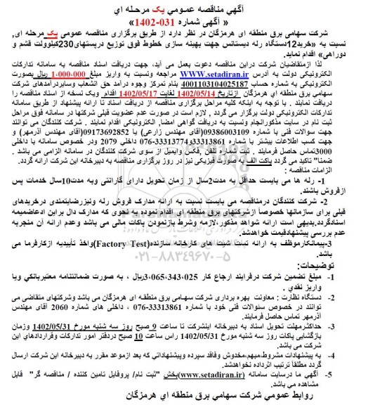 مناقصه  خرید 12 دستگاه رله دیستانس جهت بهینه سازی خطوط 