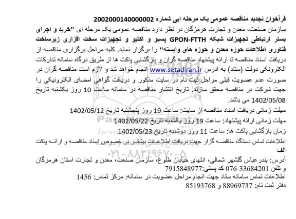 تجدید مناقصه عمومی خرید و اجرای بستر ارتباطی تجهیزات شبکه GPON-FTTH پسیو و اکتیو و ...