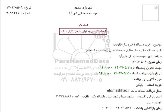 استعلام خرید دستگاه ذخیره ساز اطلاعات 
