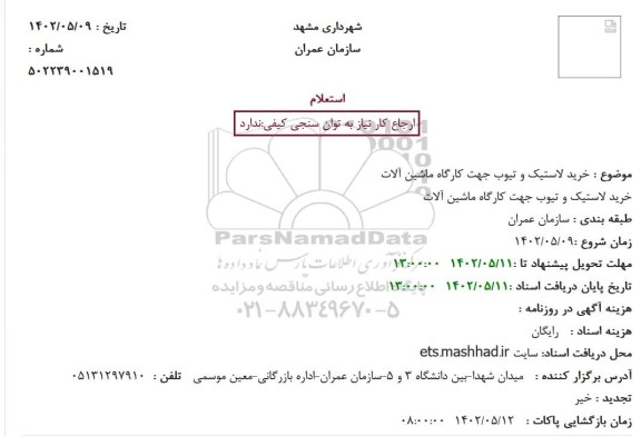 استعلام خرید لاستیک و تیوب جهت کارگاه ماشین آلات