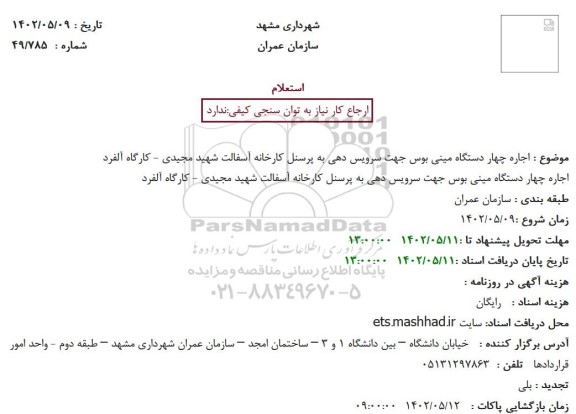 استعلام اجاره چهار دستگاه مینی بوس جهت سرویس دهی به پرسنل کارخانه آسفالت