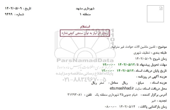 استعلام تامین ماشین آلات حوادث غیرمترقبه