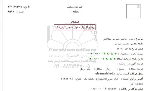 استعلام تعمیر و تجهیز سرویس بهداشتی