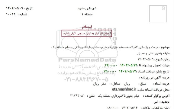 استعلام مرمت و بازسازی گذرگاه همسطح عابرپیاده خیام.دستغیب