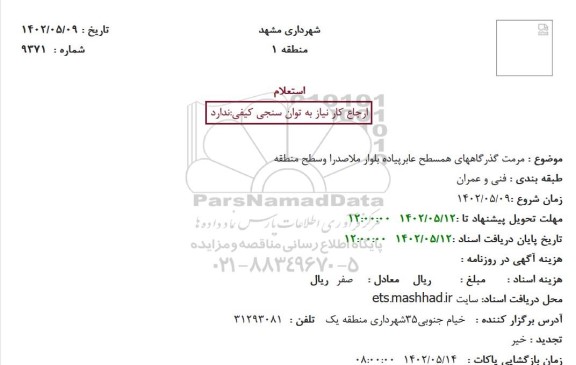 استعلام مرمت گذرگاههای همسطح عابر پیاده بلوار ملاصدرا
