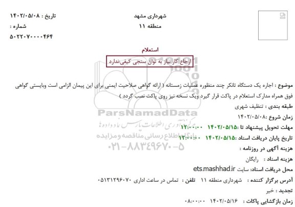 استعلام اجاره یک دستگاه تانکر چند منظوره عملیات زمستانه