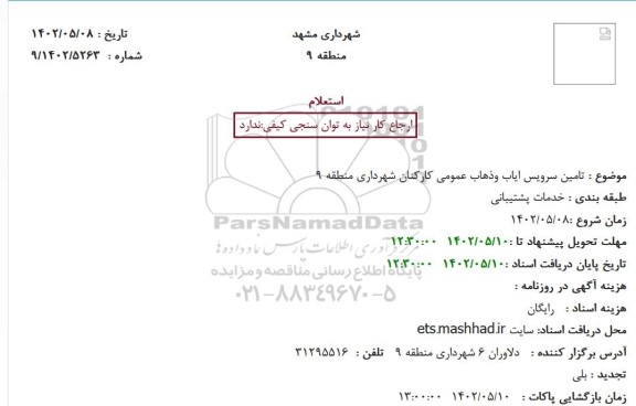 استعلام تامین سرویس ایاب و ذهاب عمومی کارکنان 