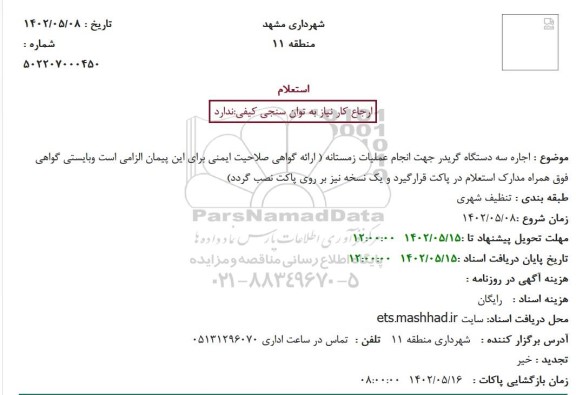 استعلام اجاره سه دستگاه گریدر جهت انجام عملیات زمستانه