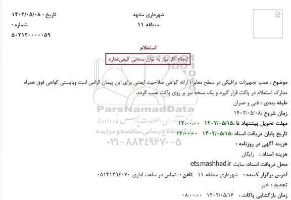 استعلام نصب تجهیزات ترافیکی در سطح معابر