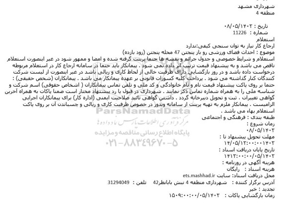استعلام احداث فضای ورزشی رو باز پنجتن 47 محله