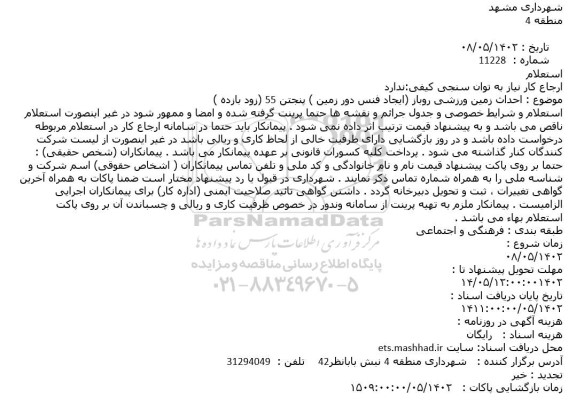 استعلام احداث زمین ورزشی روباز (ایجاد فنس دور زمین ) پنجتن 55 (زود بازده )