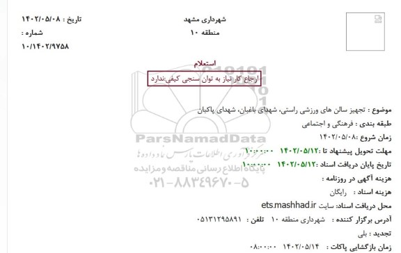 استعلام تجهیز سالن های ورزشی