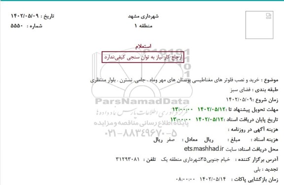 استعلام خرید و نصب فلوتر های مغناطیسی 
